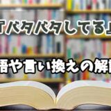 『バタバタしてる』の言い換えとは？類語の意味や使い方を解説