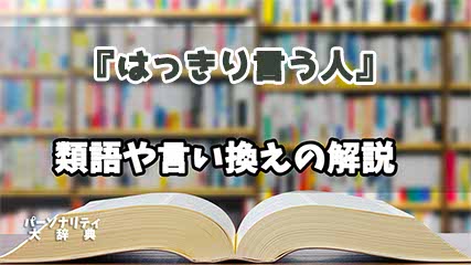 『はっきり言う人』の言い換えとは？類語の意味や使い方を解説