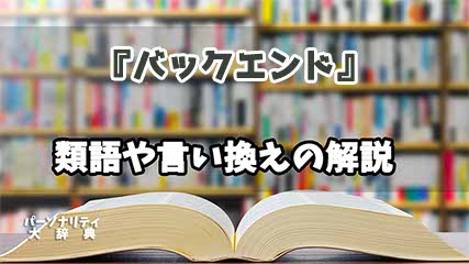 『バックエンド』の言い換えとは？類語の意味や使い方を解説