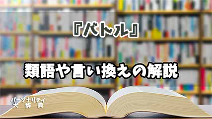 『バトル』の言い換えとは？類語の意味や使い方を解説