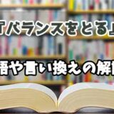 『バランスをとる』の言い換えとは？類語の意味や使い方を解説