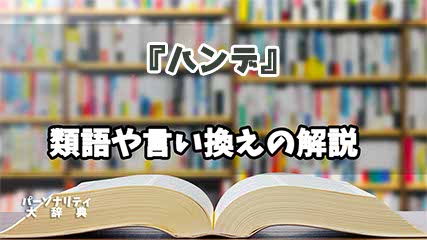 『ハンデ』の言い換えとは？類語の意味や使い方を解説