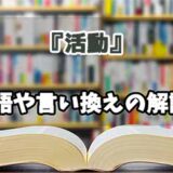 『活動』の言い換えとは？類語の意味や使い方を解説