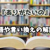 『ありがたいの』の言い換えとは？類語の意味や使い方を解説