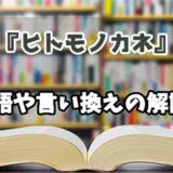 『ヒトモノカネ』の言い換えとは？類語の意味や使い方を解説