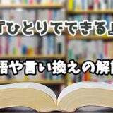 『ひとりでできる』の言い換えとは？類語の意味や使い方を解説