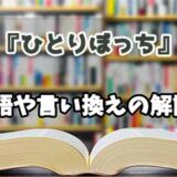 『ひとりぼっち』の言い換えとは？類語の意味や使い方を解説