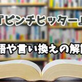 『ピンチヒッター』の言い換えとは？類語の意味や使い方を解説