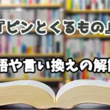 『ピンとくるもの』の言い換えとは？類語の意味や使い方を解説