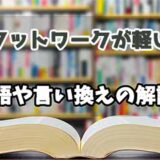 『フットワークが軽い』の言い換えとは？類語の意味や使い方を解説