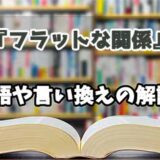 『フラットな関係』の言い換えとは？類語の意味や使い方を解説