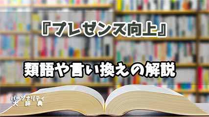 『プレゼンス向上』の言い換えとは？類語の意味や使い方を解説