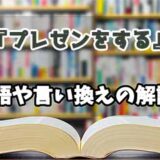 『プレゼンをする』の言い換えとは？類語の意味や使い方を解説