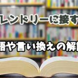 『フレンドリーに接する』の言い換えとは？類語の意味や使い方を解説