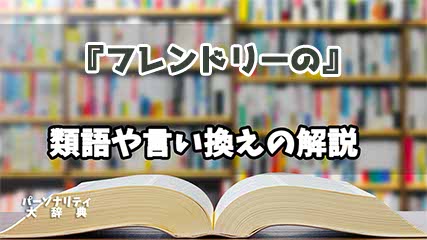 『フレンドリーの』の言い換えとは？類語の意味や使い方を解説