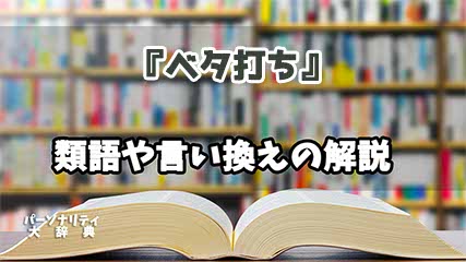 『ベタ打ち』の言い換えとは？類語の意味や使い方を解説