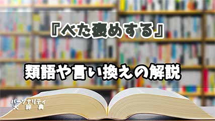 『べた褒めする』の言い換えとは？類語の意味や使い方を解説