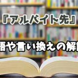 『アルバイト先』の言い換えとは？類語の意味や使い方を解説