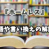 『ホームレス』の言い換えとは？類語の意味や使い方を解説