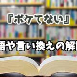 『ボケてない』の言い換えとは？類語の意味や使い方を解説