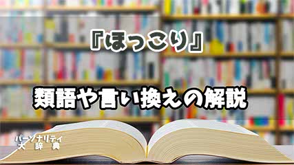 『ほっこり』の言い換えとは？類語の意味や使い方を解説