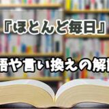 『ほとんど毎日』の言い換えとは？類語の意味や使い方を解説