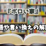 『ボロい家』の言い換えとは？類語の意味や使い方を解説