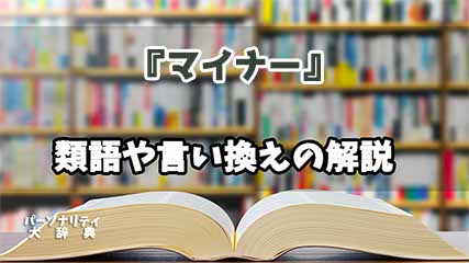 『マイナー』の言い換えとは？類語の意味や使い方を解説