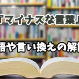 『マイナスな言葉』の言い換えとは？類語の意味や使い方を解説