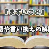 『まずいこと』の言い換えとは？類語の意味や使い方を解説