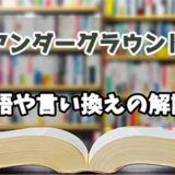 『アンダーグラウンド』の言い換えとは？類語の意味や使い方を解説