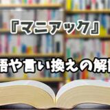 『マニアック』の言い換えとは？類語の意味や使い方を解説