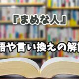 『まめな人』の言い換えとは？類語の意味や使い方を解説