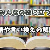 『みんなの役に立つ』の言い換えとは？類語の意味や使い方を解説