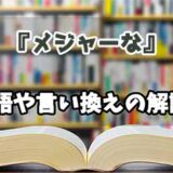 『メジャーな』の言い換えとは？類語の意味や使い方を解説