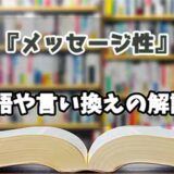 『メッセージ性』の言い換えとは？類語の意味や使い方を解説