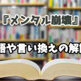 『メンタル崩壊』の言い換えとは？類語の意味や使い方を解説