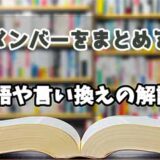 『メンバーをまとめる』の言い換えとは？類語の意味や使い方を解説