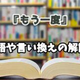 『もう一度』の言い換えとは？類語の意味や使い方を解説