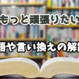 『もっと頑張りたい』の言い換えとは？類語の意味や使い方を解説