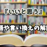 『いいと思う』の言い換えとは？類語の意味や使い方を解説