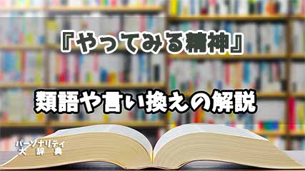 『やってみる精神』の言い換えとは？類語の意味や使い方を解説