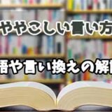 『ややこしい言い方』の言い換えとは？類語の意味や使い方を解説