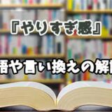 『やりすぎ感』の言い換えとは？類語の意味や使い方を解説