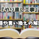 『やり直し工事』の言い換えとは？類語の意味や使い方を解説