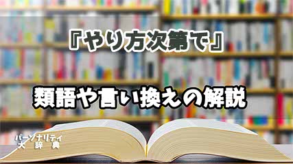 『やり方次第で』の言い換えとは？類語の意味や使い方を解説