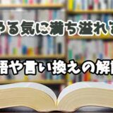 『やる気に満ち溢れる』の言い換えとは？類語の意味や使い方を解説