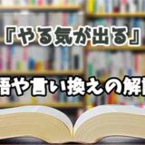 『やる気が出る』の言い換えとは？類語の意味や使い方を解説