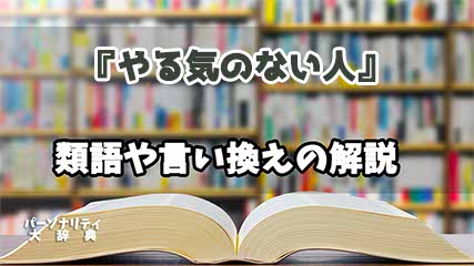 『やる気のない人』の言い換えとは？類語の意味や使い方を解説