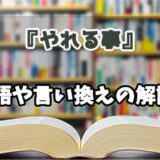 『やれる事』の言い換えとは？類語の意味や使い方を解説